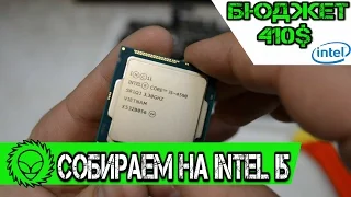 Собираем комп на Intel Core i5.  Бюджет 410$.