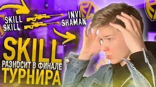 ВСТУПИЛ В КОМАНДУ SK1LL'A И ВЫИГРАЛ ТУРНИР 🔥😱 + ТИМСПИК