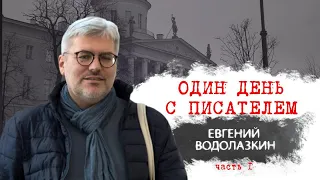 Один день с писателем. Евгений Водолазкин. Часть I