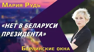 Мария Рудь: Беларусь без Лукашенко / между Евросоюзом и Россией / протесты зашли в тупик?