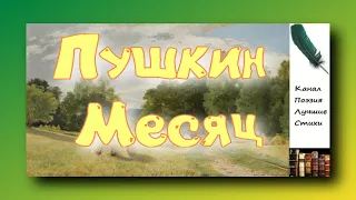 Пушкин Александр Месяц Читает Лев Литвинов