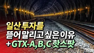 GTX 유망 투자 지역과 일산 투자(갭투자,부동산,재테크)ㅣ부동산히어로(박희용) 2부 [후랭이TV]