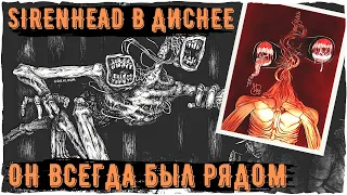 Я видел Сиреноголового в Диснее | Монстры Тревора Хендерсона | Creepypastas and Unnerving images