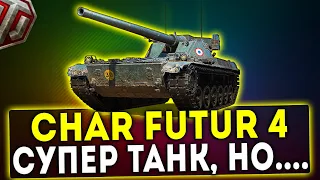 Char Futur 4 - СУПЕР ТАНК, НО.... ОБЗОР ТАНКА! WOT!