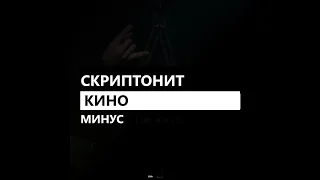 Скриптонит - Кино feat. 104, Truwer, Jillzay (минус/instrumental/remake)