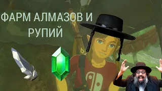 💎Фарм алмазов в Zelda: totk (и прочие еврейские хитрости)💎