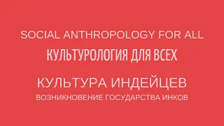 КУЛЬТУРА ИНДЕЙЦЕВ АМЕРИКИ. ВОЗНИКНОВЕНИЕ ГОСУДАРСТВА ИНКОВ. Лекции по культурологии