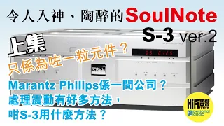 【 SoulNote S-3 ver.2 （上） -  令人入神，陶醉的！】