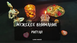 Ритуал МУЖСКОЕ ВНИМАНИЕ ❤️ Работает на 💯