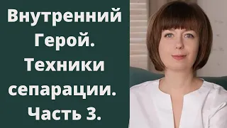 Внутренний Герой, личная сила и сепарация. Техники сепарации от родителей. Ч.3. Самомотивация.