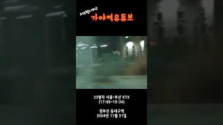 [철도 고전] KTX 동대구역 통과영상