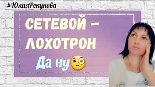 Сетевой Лохотрон. Вот это новость! Сетевой маркетинг