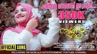 ഈ പാട്ടിനെന്തൊരു മൊഞ്ചു| ISHKIN NILA | Nysha Fathima | Muneer Lala |Faisal Ponnani