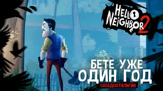 ГОДОВЩИНА БЕТЫ Hello Neighbor 2 - Прохождение Hello Neighbor 2 Beta - Соседостольгия