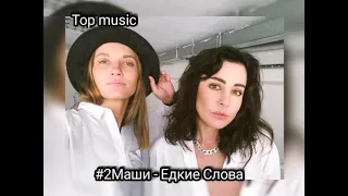 #2Маши - Едкие Слова 2021