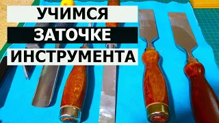 СТОЛЯРКА / УЧИМСЯ ЗАТОЧКЕ ИНСТРУМЕНТА