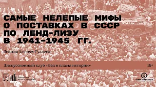 «Самые нелепые мифы о поставках в СССР по ленд-лизу в 1941–1945 годах». Лекция Алексея Гуляева