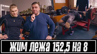 Жим лежа 152,5 кг на 8, самоудовлетворение и вопли про мост