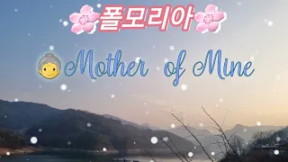 💖폴모리아👵Mother of Mine (나의 어머니) 엄마 사랑해요❤ 오늘같은날 더 생각이~~~