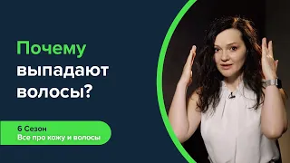 Почему выпадают волосы? Обьясняет дерматовенеролог