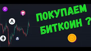 😅 ПОКУПАЕМ БИТКОИН ? ПРОГНОЗ BTC / ETH / ROSN / STARATLAS / cro / reef / torum 👍