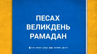 Різна релігія – одна віра в Україну. Хаг Песах Самеах! Христос Воскрес! Рамадан Карім!