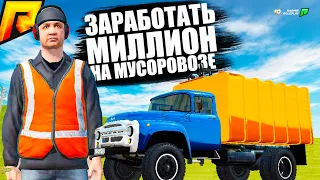 ЗА СКОЛЬКО МОЖНО ЗАРАБОТАТЬ МИЛЛИОН РУБЛЕЙ? МУСОРОВОЗ НА РАДМИР РП КРМП/RADMIR RP CRMP