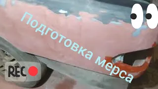 Мерседес w210 подготовка к покраске в гараже из утиля в машину часть 1.2