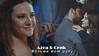 Azra & Cenk - Возьми мою руку