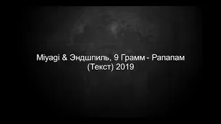 MiyaGi & Эндшпиль ft. 9 Грамм - Рапапам (Текст) 2019