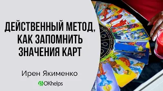 Обратный метод чтения Таро. Как быстро выучить значения Арканов?