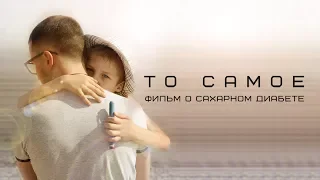 Фильм "ТО САМОЕ" (о сахарном диабете)