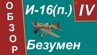 World Of Warplanes, И-16(п.).Безумен.