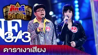 กิ๊กดู๋ สงครามเพลงเงาเสียง :  ดาราเงาเสียง (3/3) [ 16 ม.ค.61 ]