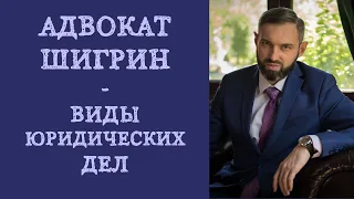 Виды юридических дел