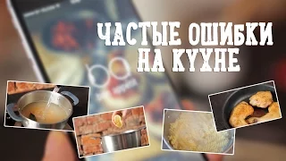 ТОП-9 ошибок на кухне [Рецепты Bon Appetit]