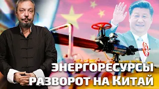 Газовый Альянс России и Китая: Идем на Восток? Экспорт Энергоресурсов в Азию | Геоэнергетика Инфо