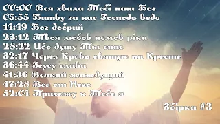 1 година хвали і поклоніння Богу / Збірка #3 / група прославлення церкви Божої "Еммануїл"