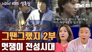 [설특집] 그땐그랬지 | 2부 멋쟁이 전성시대 | KBS 210212 방송