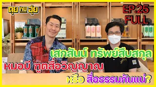 EP.25 หมอบี เสกสันน์ ทรัพย์สืบสกุล ฑูตสื่อวิญญาณ หรือ สื่อธรรมกันแน่ ?? l คุยกับอุ๋ย