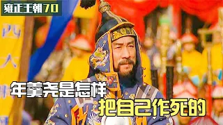 雍正王朝70：年羹堯驅馬走向雍正，百官怒不可遏，有這一段他就必亡