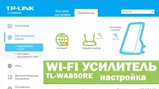 Настройка wifi усилителя / репитера TP-LINK TL-WA850RE