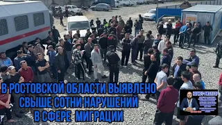 В РОСТОВСКОЙ ОБЛАСТИ ПОЛИЦЕЙСКИМИ ВЫЯВЛЕНО СВЫШЕ СОТНИ НАРУШИТЕЛЕЙ В СФЕРЕ МИГРАЦИИ. #миграция #мвд