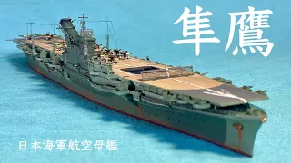 日本海軍航空母艦 隼鷹（ TAMIYA1:700 ) IJN Aircraft carrier JUNYO