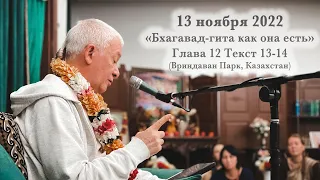 13 ноября 2022 Бхагавад-гита как она есть 12.13-14