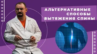 Альтернативные способы вытяжения позвоночника