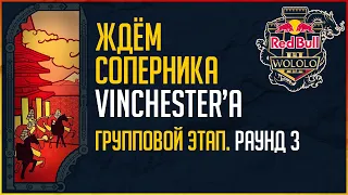 Red Bull Wololo Cup 3 - Групповой этап. День 3