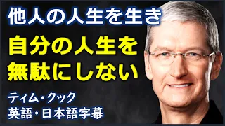 [英語モチベーション] 他人の人生を生き自分の人生を無駄にしない| Stanford 2019 speech |ティムクックスピーチ| Tim Cook speech | 日本語字幕 | 英語字幕 |