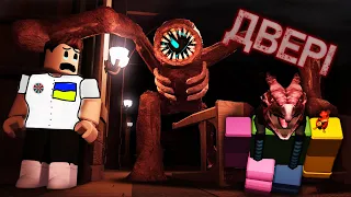 Монстр Фігура)80 Двері в роблокс)частина 3)режим DOORS 👁️ [UA])ROBLOX українською)