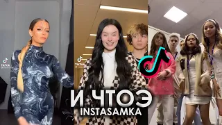 INSTASAMKA - И ЧТОЭ TIK TOK ПОДБОРКА ЧАСТЬ 2 | YES I AM A BAD BITCH MAN ПОДБОРКА ТИКТОК